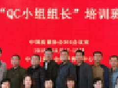 QC小组组长培训班在中国质量大厦顺利举办