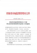 青海省市场监督管理局关于开展第五届青海省质量奖